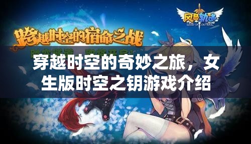 時(shí)空之鑰，女生的奇幻穿越之旅
