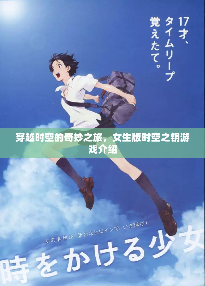 時(shí)空之鑰，女生的奇幻穿越之旅