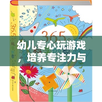 幼兒游戲之旅，培養(yǎng)專注力與創(chuàng)造力的奇妙旅程