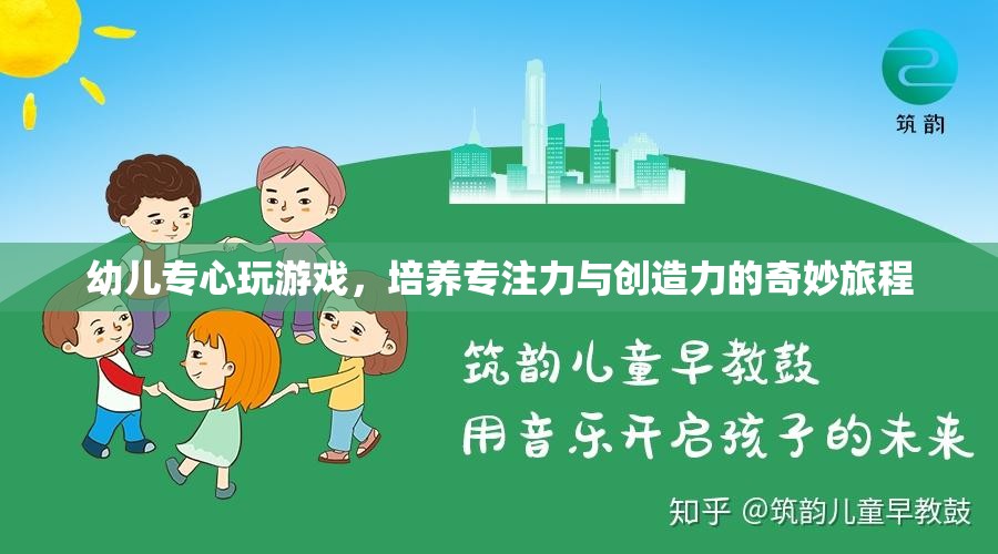 幼兒游戲之旅，培養(yǎng)專注力與創(chuàng)造力的奇妙旅程