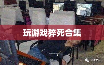 游戲猝死悲劇，一個不容忽視的警示