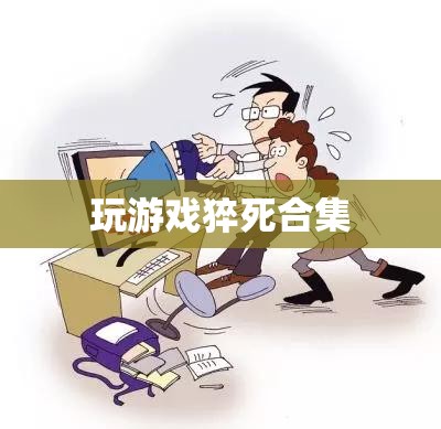 游戲猝死悲劇，一個不容忽視的警示