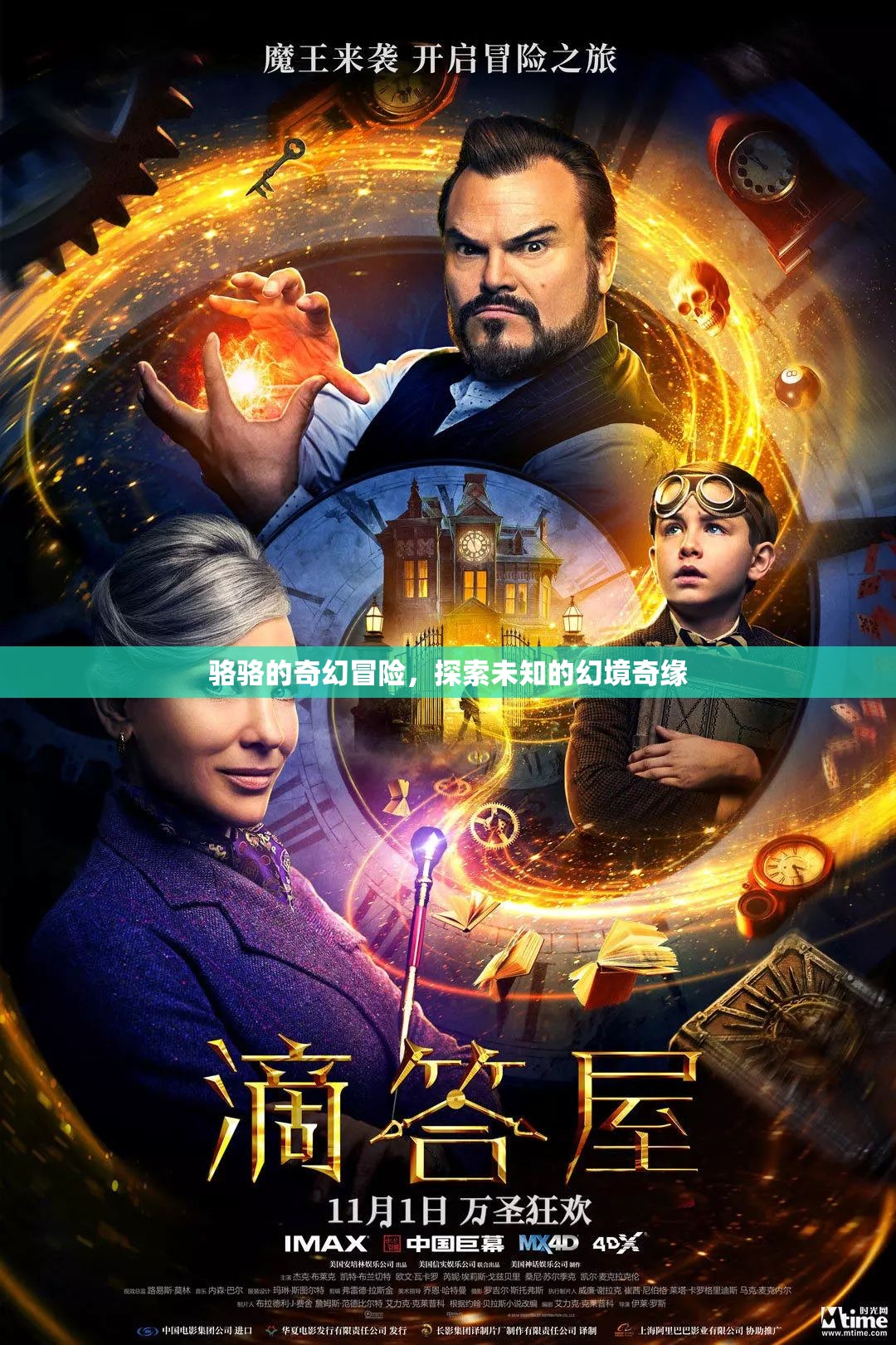 駱駱的奇幻之旅，探索未知的幻境奇緣