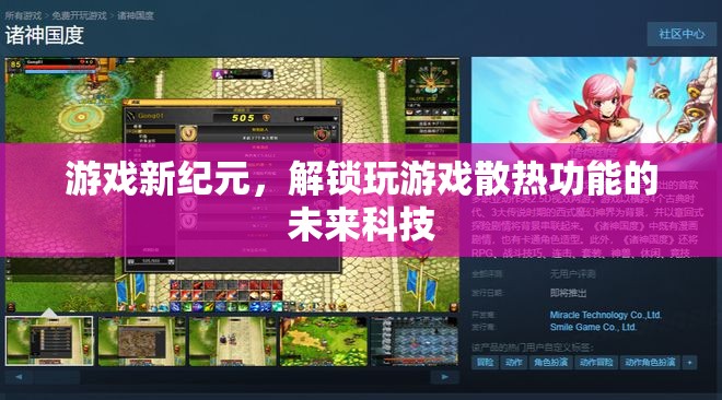 未來科技解鎖游戲新紀元，玩游戲散熱的革新