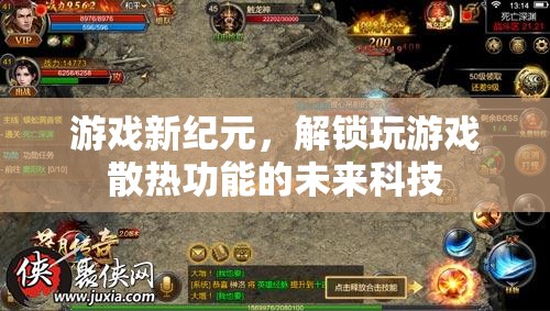 未來科技解鎖游戲新紀元，玩游戲散熱的革新