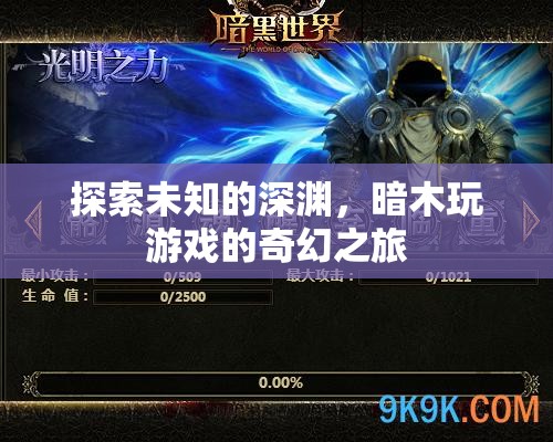 暗木游戲，探索未知深淵的奇幻之旅