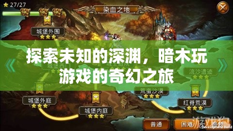 暗木游戲，探索未知深淵的奇幻之旅