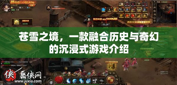 蒼雪之境，歷史與奇幻的沉浸式游戲之旅