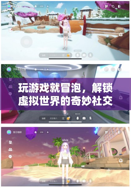 解鎖虛擬世界的奇妙社交新體驗(yàn)，游戲中的冒泡社交