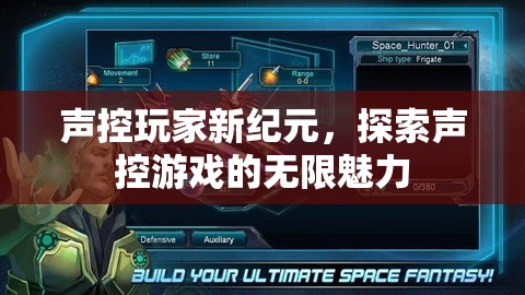 聲控玩家新紀元，解鎖聲控游戲的無限魅力