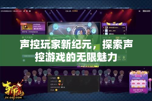 聲控玩家新紀元，解鎖聲控游戲的無限魅力