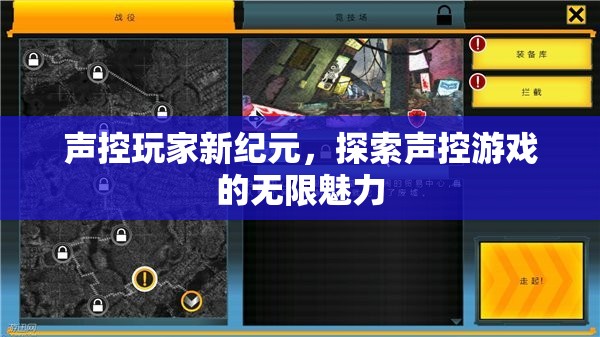 聲控玩家新紀元，解鎖聲控游戲的無限魅力