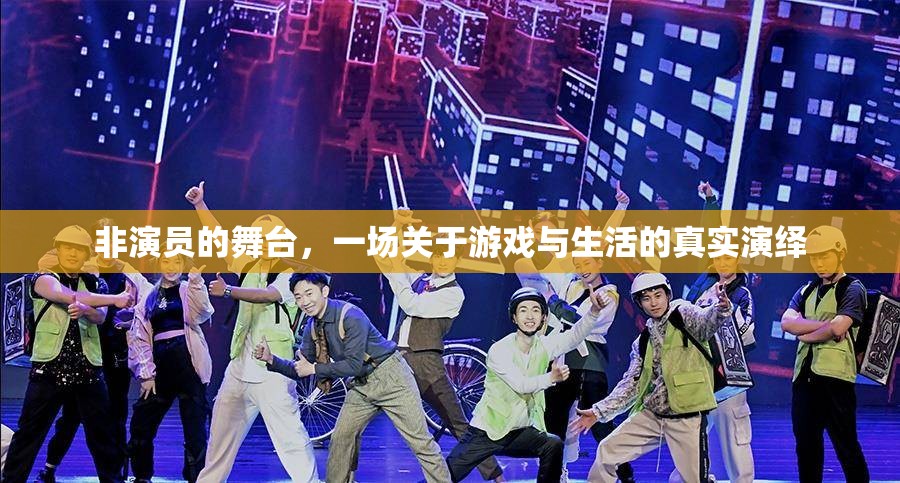非演員的舞臺(tái)，游戲與生活的真實(shí)演繹