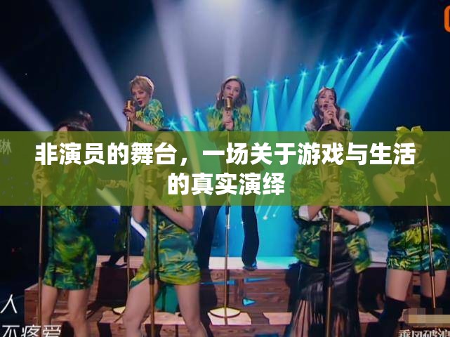 非演員的舞臺(tái)，游戲與生活的真實(shí)演繹