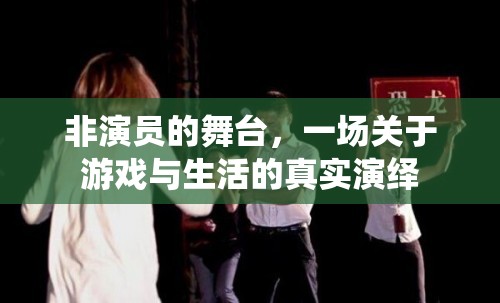 非演員的舞臺(tái)，游戲與生活的真實(shí)演繹