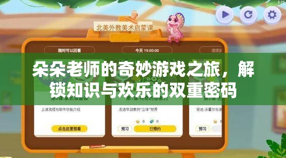 朵朵老師的奇妙游戲之旅，解鎖知識與歡樂的雙重密碼