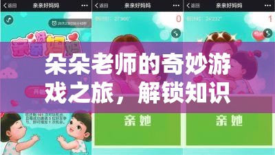 朵朵老師的奇妙游戲之旅，解鎖知識與歡樂的雙重密碼