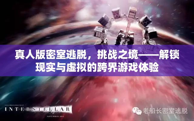 解鎖現(xiàn)實(shí)與虛擬的跨界游戲體驗(yàn)，真人版密室逃脫的挑戰(zhàn)之境