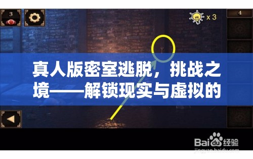 解鎖現(xiàn)實(shí)與虛擬的跨界游戲體驗(yàn)，真人版密室逃脫的挑戰(zhàn)之境