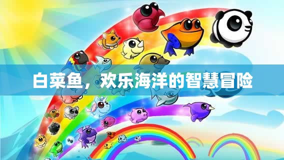 歡樂海洋的智慧冒險，探索白菜魚的奇妙世界