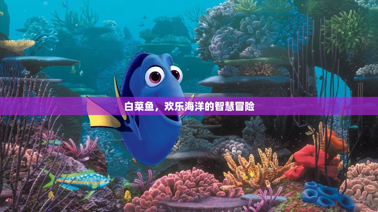 歡樂海洋的智慧冒險，探索白菜魚的奇妙世界