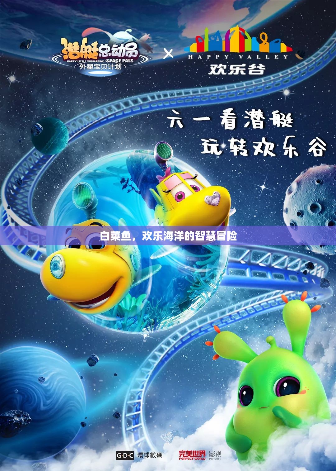 歡樂海洋的智慧冒險，探索白菜魚的奇妙世界