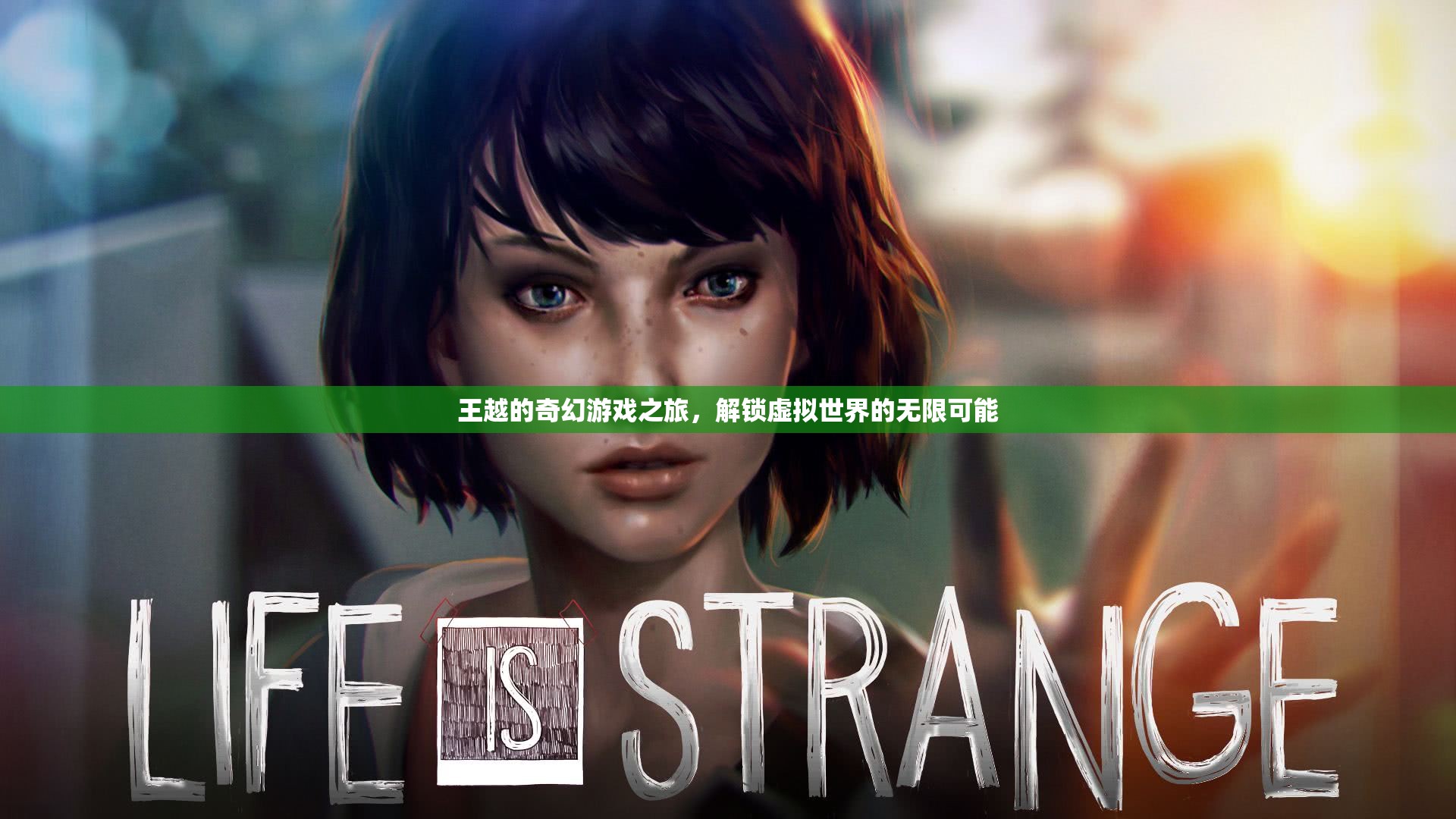 王越的奇幻游戲之旅，解鎖虛擬世界的無限可能