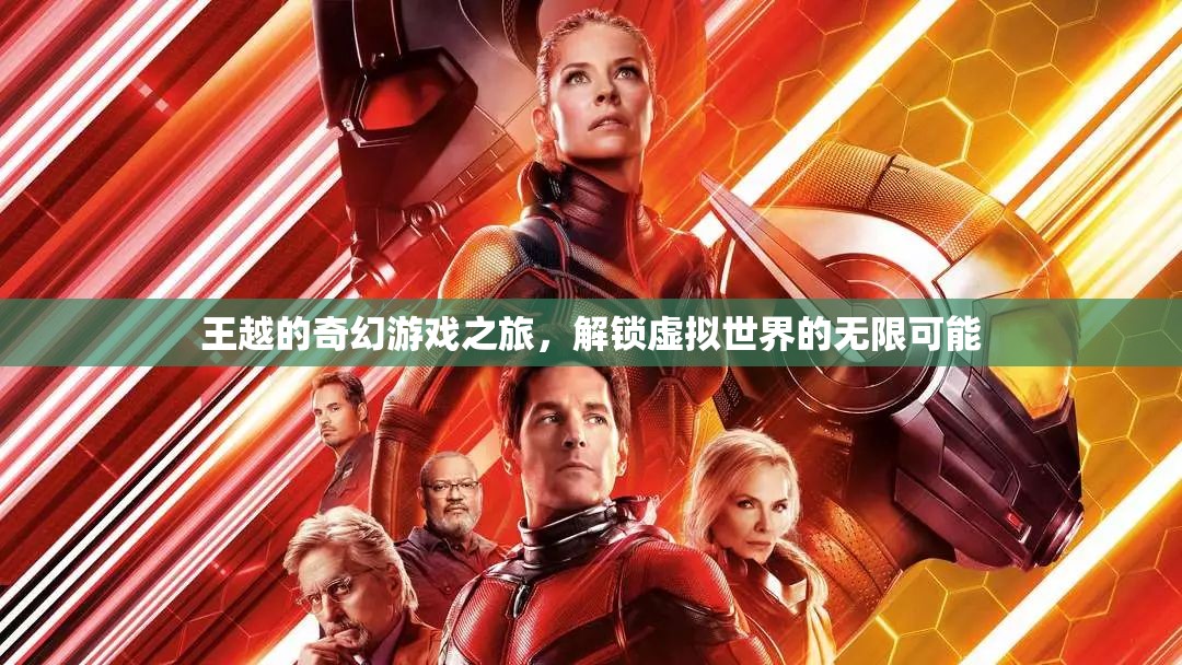 王越的奇幻游戲之旅，解鎖虛擬世界的無限可能