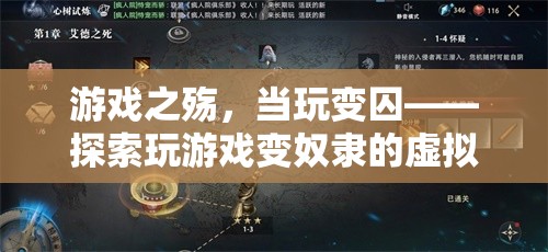 游戲之殤，當(dāng)玩變囚——探索玩游戲變奴隸的虛擬與現(xiàn)實交織