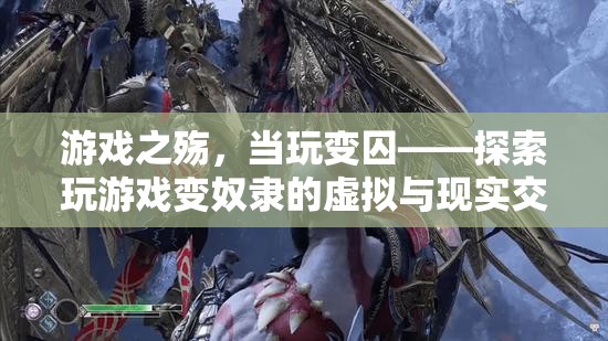 游戲之殤，當(dāng)玩變囚——探索玩游戲變奴隸的虛擬與現(xiàn)實交織