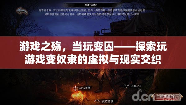游戲之殤，當(dāng)玩變囚——探索玩游戲變奴隸的虛擬與現(xiàn)實交織