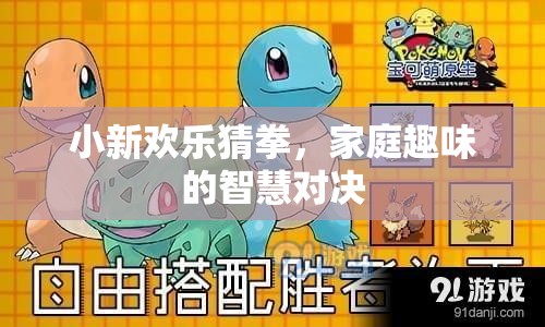 小新歡樂猜拳，家庭趣味的智慧對決