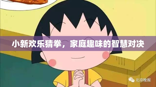 小新歡樂猜拳，家庭趣味的智慧對決