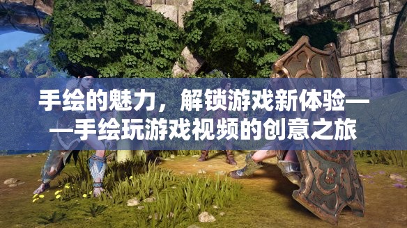 手繪游戲新體驗，解鎖創(chuàng)意之旅的獨特魅力