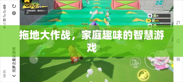 家庭智慧大挑戰(zhàn)，拖地大作戰(zhàn)