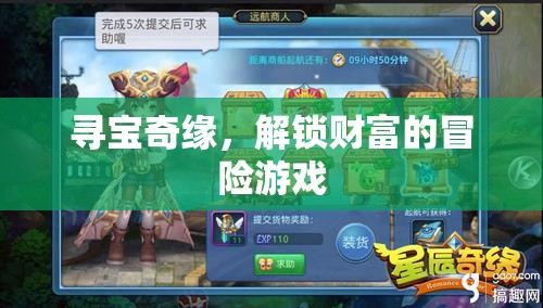 尋寶奇緣，解鎖財(cái)富的冒險(xiǎn)之旅
