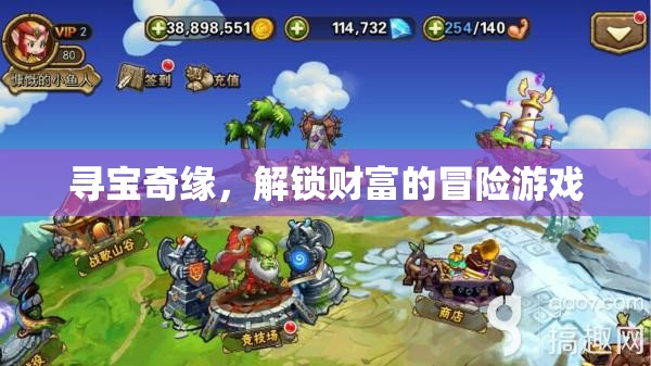 尋寶奇緣，解鎖財(cái)富的冒險(xiǎn)之旅