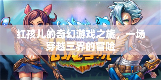 紅孩兒，三界奇幻冒險之旅