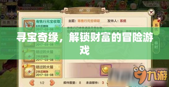 尋寶奇緣，解鎖財(cái)富的冒險(xiǎn)之旅