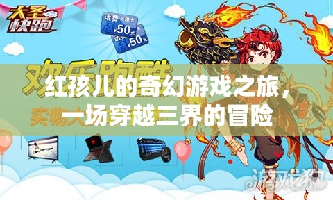 紅孩兒，三界奇幻冒險之旅