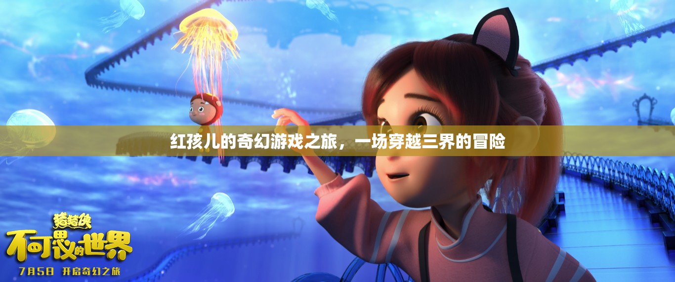 紅孩兒，三界奇幻冒險之旅