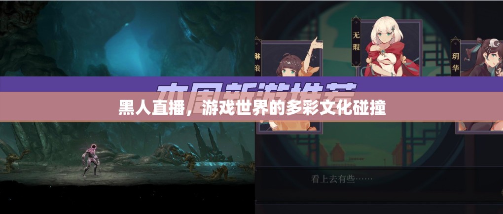黑人直播，游戲世界中的文化交融與多彩碰撞