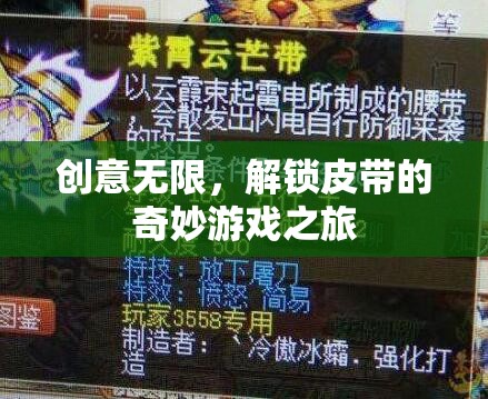創(chuàng)意解鎖，皮帶的奇妙游戲之旅