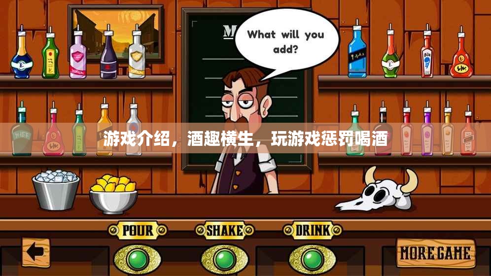 酒趣橫生，游戲中的懲罰與美酒的碰撞