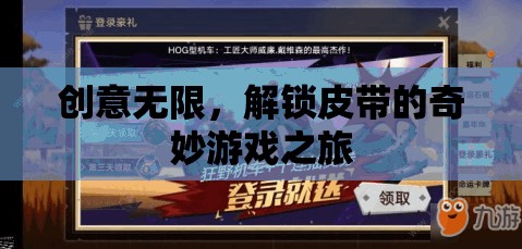 創(chuàng)意解鎖，皮帶的奇妙游戲之旅