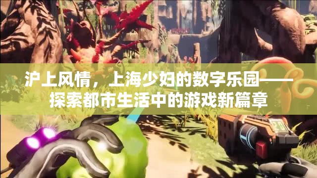 滬上風情，上海少婦的數(shù)字樂園——解鎖都市生活新游戲篇章