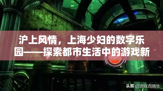 滬上風情，上海少婦的數(shù)字樂園——解鎖都市生活新游戲篇章