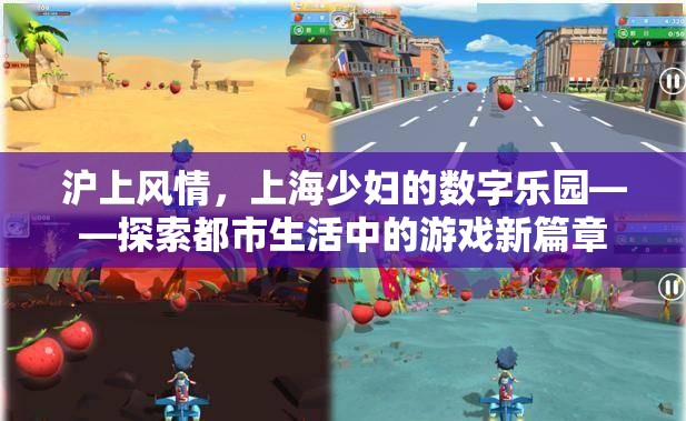 滬上風情，上海少婦的數(shù)字樂園——解鎖都市生活新游戲篇章