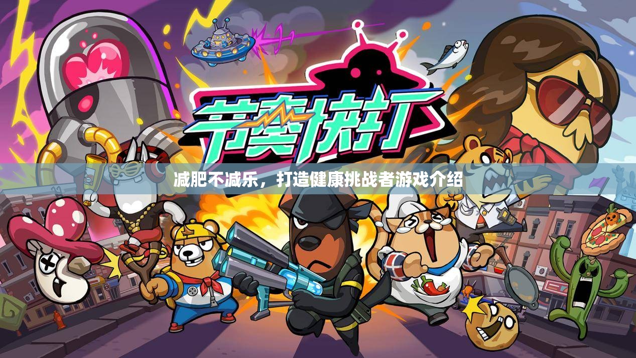 健康挑戰(zhàn)者，打造快樂減肥新體驗