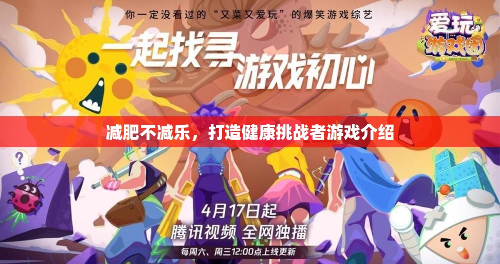 健康挑戰(zhàn)者，打造快樂減肥新體驗